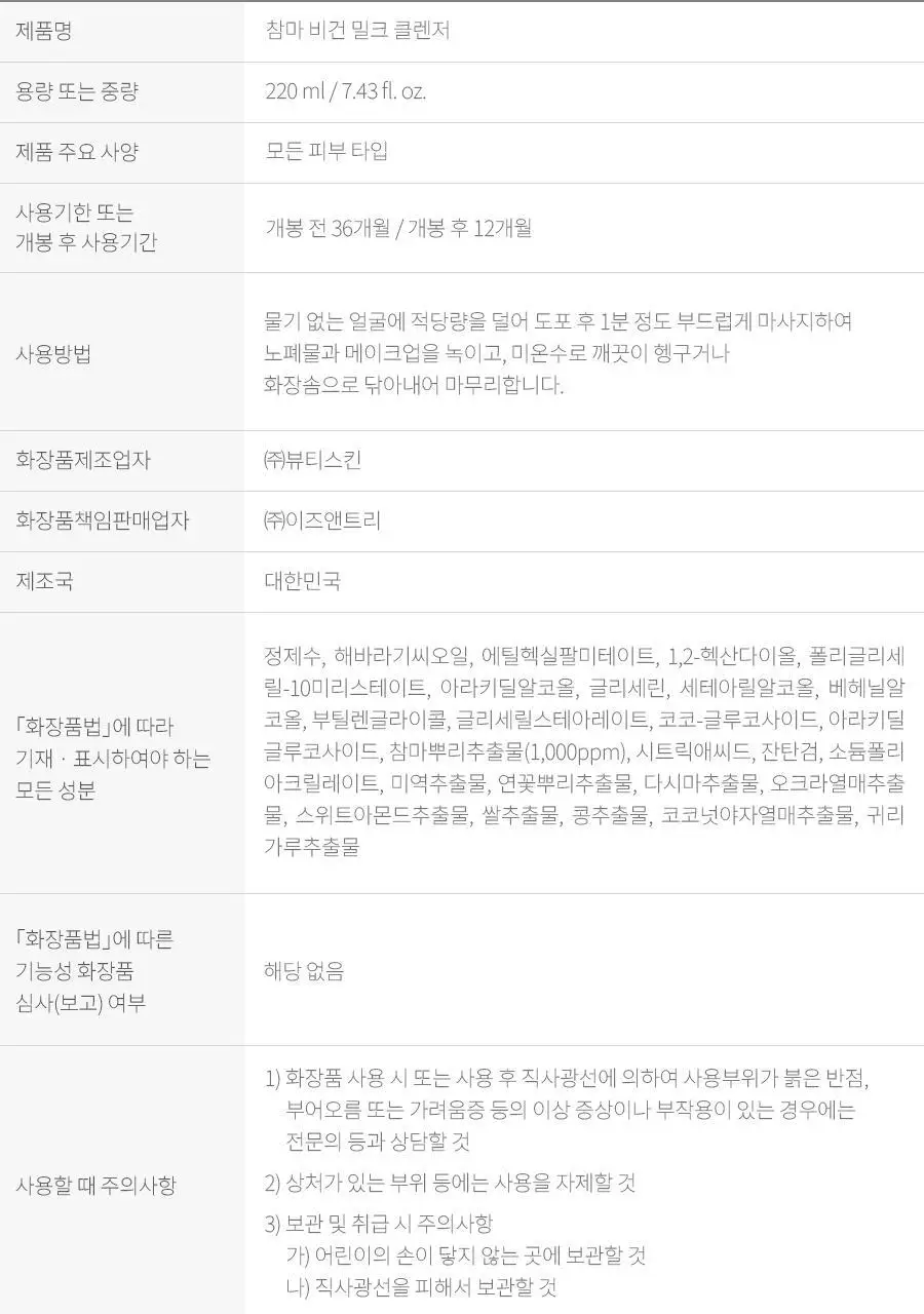 [NCT 재민PICK/단독기획] 이즈앤트리 참마 비건 밀크 클렌저 220ml 리필기획 (+리필100ml) 상세페이지 45